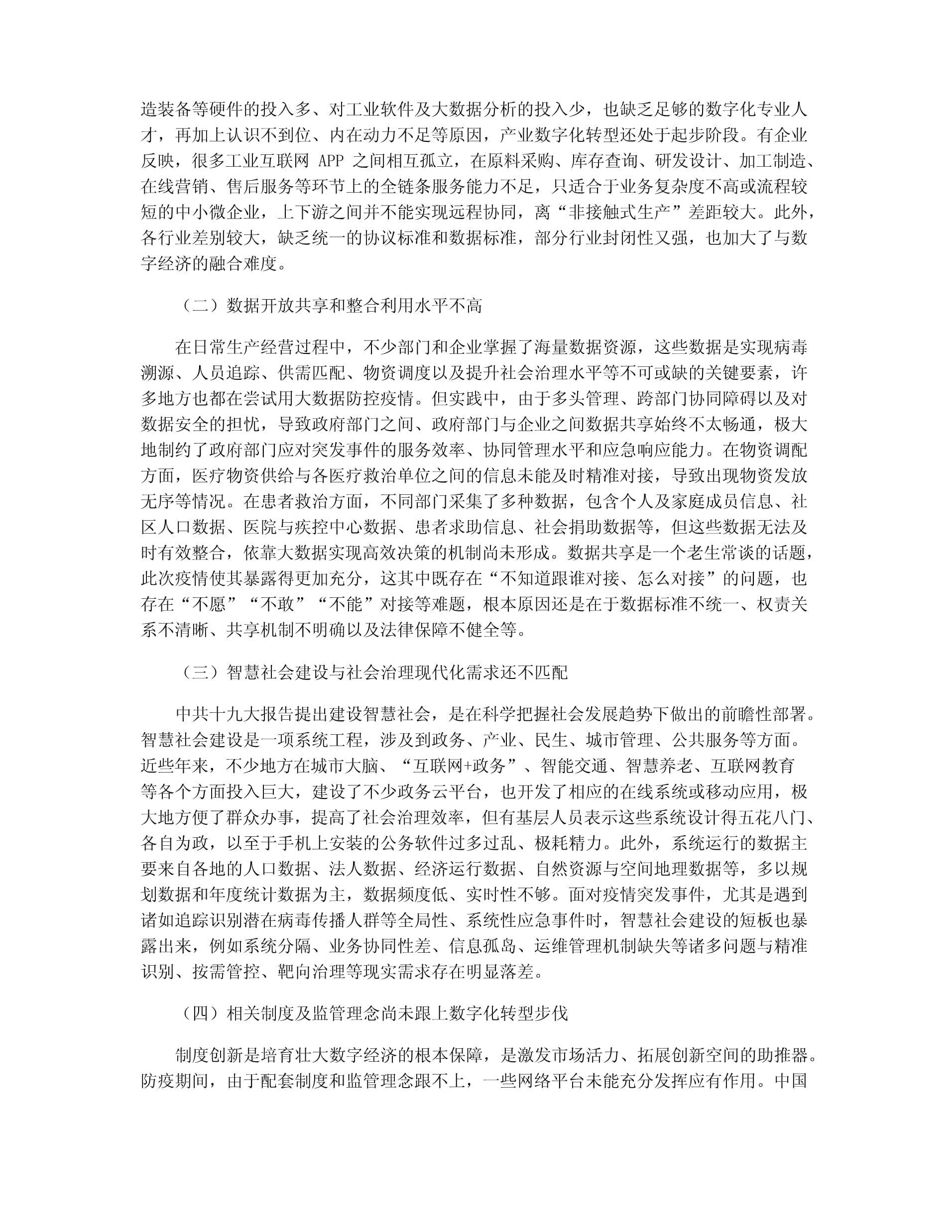 中国数字经济发展中的问题、机遇与建议——聚焦工业互联网数据服务